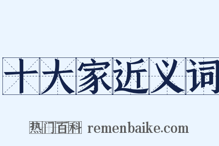 十大家近义词是什么意思的图片